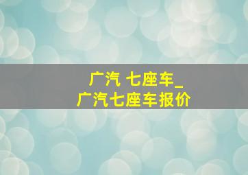 广汽 七座车_广汽七座车报价